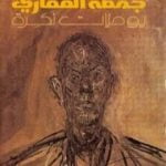 تحميل كتاب جمعة القفاري PDF تأليف مؤنس الرزاز مجانا [كامل]