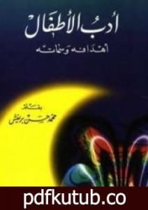 تحميل كتاب أدب الأطفال – أهدافه وسماته PDF تأليف محمد حسن بريغش مجانا [كامل]