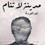 تحميل كتاب مدينة لا تنام PDF تأليف فهد العودة مجانا [كامل]