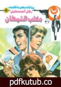 تحميل كتاب مخلب الشيطان – سلسلة رجل المستحيل PDF تأليف نبيل فاروق مجانا [كامل]