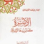 تحميل كتاب الأسرة كما يريدها الإسلام PDF تأليف يوسف القرضاوي مجانا [كامل]