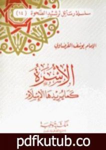 تحميل كتاب الأسرة كما يريدها الإسلام PDF تأليف يوسف القرضاوي مجانا [كامل]