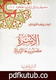 تحميل كتاب الأسرة كما يريدها الإسلام PDF تأليف يوسف القرضاوي مجانا [كامل]