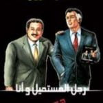 تحميل كتاب رجل المستحيل و أنا PDF تأليف نبيل فاروق مجانا [كامل]