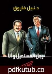 تحميل كتاب رجل المستحيل و أنا PDF تأليف نبيل فاروق مجانا [كامل]