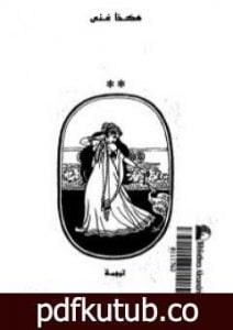 تحميل كتاب هكذا غنى طاغور PDF تأليف طاغور مجانا [كامل]