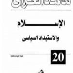تحميل كتاب الإسلام والاستبداد السياسي PDF تأليف محمد الغزالي مجانا [كامل]