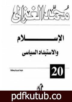 تحميل كتاب الإسلام والاستبداد السياسي PDF تأليف محمد الغزالي مجانا [كامل]