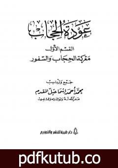 تحميل كتاب عودة الحجاب – القسم الأول: معركة الحجاب والسفور PDF تأليف محمد أحمد إسماعيل المقدم مجانا [كامل]