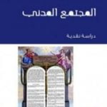 تحميل كتاب المجتمع المدني : دراسة نقدية PDF تأليف عزمي بشارة مجانا [كامل]