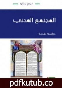 تحميل كتاب المجتمع المدني : دراسة نقدية PDF تأليف عزمي بشارة مجانا [كامل]