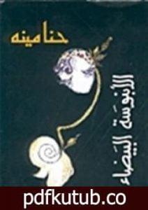 تحميل كتاب الأبنوسة البيضاء PDF تأليف حنا مينه مجانا [كامل]