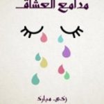 تحميل كتاب مدامع العشاق PDF تأليف زكي مبارك مجانا [كامل]