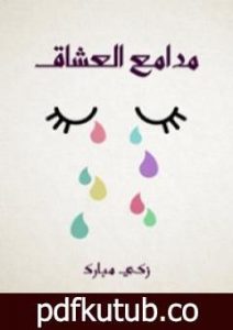 تحميل كتاب مدامع العشاق PDF تأليف زكي مبارك مجانا [كامل]