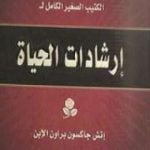 تحميل كتاب إرشادات الحياة القصيرة PDF تأليف إتش جاكسون براون مجانا [كامل]