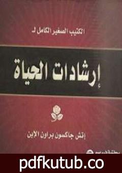 تحميل كتاب إرشادات الحياة القصيرة PDF تأليف إتش جاكسون براون مجانا [كامل]