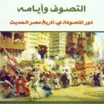 تحميل كتاب التصوف وأيامه – دور المتصوفة في تاريخ مصر الحديث PDF تأليف محمد صبري الدالي مجانا [كامل]
