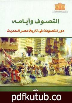 تحميل كتاب التصوف وأيامه – دور المتصوفة في تاريخ مصر الحديث PDF تأليف محمد صبري الدالي مجانا [كامل]