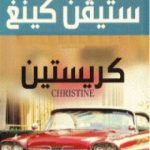 تحميل كتاب كريستين PDF تأليف ستيفن كينغ مجانا [كامل]