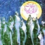 تحميل كتاب القوى الخفية PDF تأليف أنيس منصور مجانا [كامل]