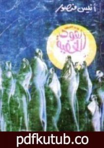 تحميل كتاب القوى الخفية PDF تأليف أنيس منصور مجانا [كامل]