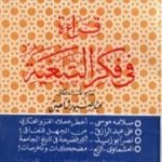 تحميل كتاب قراءة في فكر التبعية PDF تأليف محمد جلال كشك مجانا [كامل]