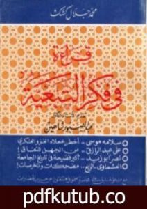 تحميل كتاب قراءة في فكر التبعية PDF تأليف محمد جلال كشك مجانا [كامل]