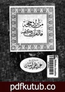 تحميل كتاب من أراد حجة فالقرآن يكفيه PDF تأليف عبد الحميد كشك مجانا [كامل]