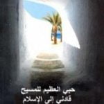 تحميل كتاب حبي العظيم للمسيح قادني للإسلام PDF تأليف سايمون الفريدو كاراباللو مجانا [كامل]