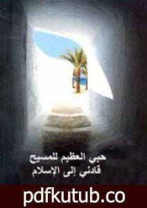 تحميل كتاب حبي العظيم للمسيح قادني للإسلام PDF تأليف سايمون الفريدو كاراباللو مجانا [كامل]