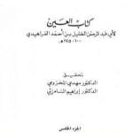 تحميل كتاب العين – المجلد الخامس PDF تأليف الخليل بن أحمد الفراهيدي مجانا [كامل]