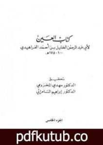 تحميل كتاب العين – المجلد الخامس PDF تأليف الخليل بن أحمد الفراهيدي مجانا [كامل]