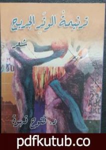 تحميل كتاب ترنيمة الوتر الجريح PDF تأليف د. فتوح قهوة مجانا [كامل]