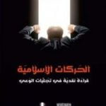 تحميل كتاب الحركات الإسلامية – قراءة نقدية في تجليات الوعي PDF تأليف ماجد الغرباوي مجانا [كامل]