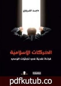 تحميل كتاب الحركات الإسلامية – قراءة نقدية في تجليات الوعي PDF تأليف ماجد الغرباوي مجانا [كامل]