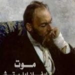 تحميل كتاب موت إيفان إيليتش PDF تأليف ليو تولستوي مجانا [كامل]