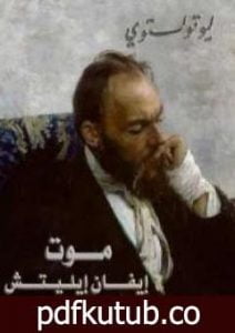 تحميل كتاب موت إيفان إيليتش PDF تأليف ليو تولستوي مجانا [كامل]