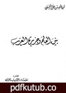 تحميل كتاب بين العالم وجزيرة العرب PDF تأليف أبو الحسن الندوي مجانا [كامل]
