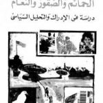 تحميل كتاب الحمائم والصقور والنعام – دراسة في الإدراك والتحليل السياسي PDF تأليف عبد الوهاب المسيري مجانا [كامل]