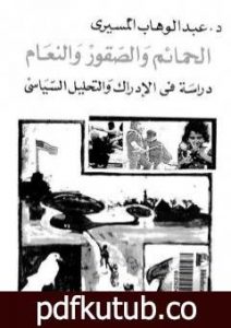 تحميل كتاب الحمائم والصقور والنعام – دراسة في الإدراك والتحليل السياسي PDF تأليف عبد الوهاب المسيري مجانا [كامل]
