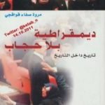 تحميل كتاب ديمقراطية بلا حجاب: تاريخ داخل التاريخ PDF تأليف مروة قواقجي مجانا [كامل]