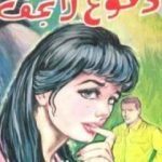 تحميل كتاب دموع لا تجف PDF تأليف بيار روفايل مجانا [كامل]