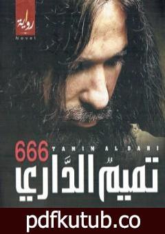 تحميل كتاب تميم الداري 666 PDF تأليف منصور عبد الحكيم مجانا [كامل]