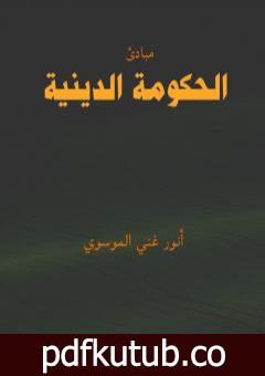 تحميل كتاب مبادئ الحكومة الدينية PDF تأليف أنور غني الموسوي مجانا [كامل]