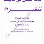 تحميل كتاب ماذا تفعل لوقابلت منصرا ؟! PDF تأليف عبد الحميد محمود طهماز مجانا [كامل]
