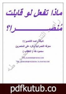 تحميل كتاب ماذا تفعل لوقابلت منصرا ؟! PDF تأليف عبد الحميد محمود طهماز مجانا [كامل]