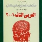 تحميل كتاب العربي التائه PDF تأليف محمد حسنين هيكل مجانا [كامل]
