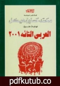 تحميل كتاب العربي التائه PDF تأليف محمد حسنين هيكل مجانا [كامل]