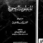 تحميل كتاب المنظومة النحوية المنسوبة إلى الخليل بن أحمد الفراهيدي PDF تأليف الخليل بن أحمد الفراهيدي مجانا [كامل]