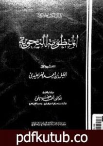 تحميل كتاب المنظومة النحوية المنسوبة إلى الخليل بن أحمد الفراهيدي PDF تأليف الخليل بن أحمد الفراهيدي مجانا [كامل]